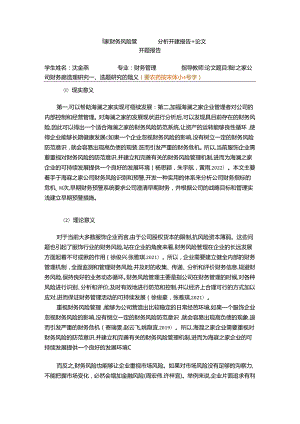 【《海澜之家财务风险管理问题分析开题报告+论文》11000字】.docx