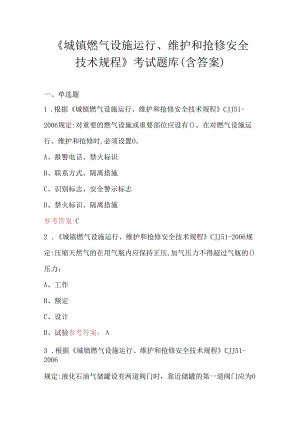 《城镇燃气设施运行、维护和抢修安全技术规程》考试题库（含答案）.docx