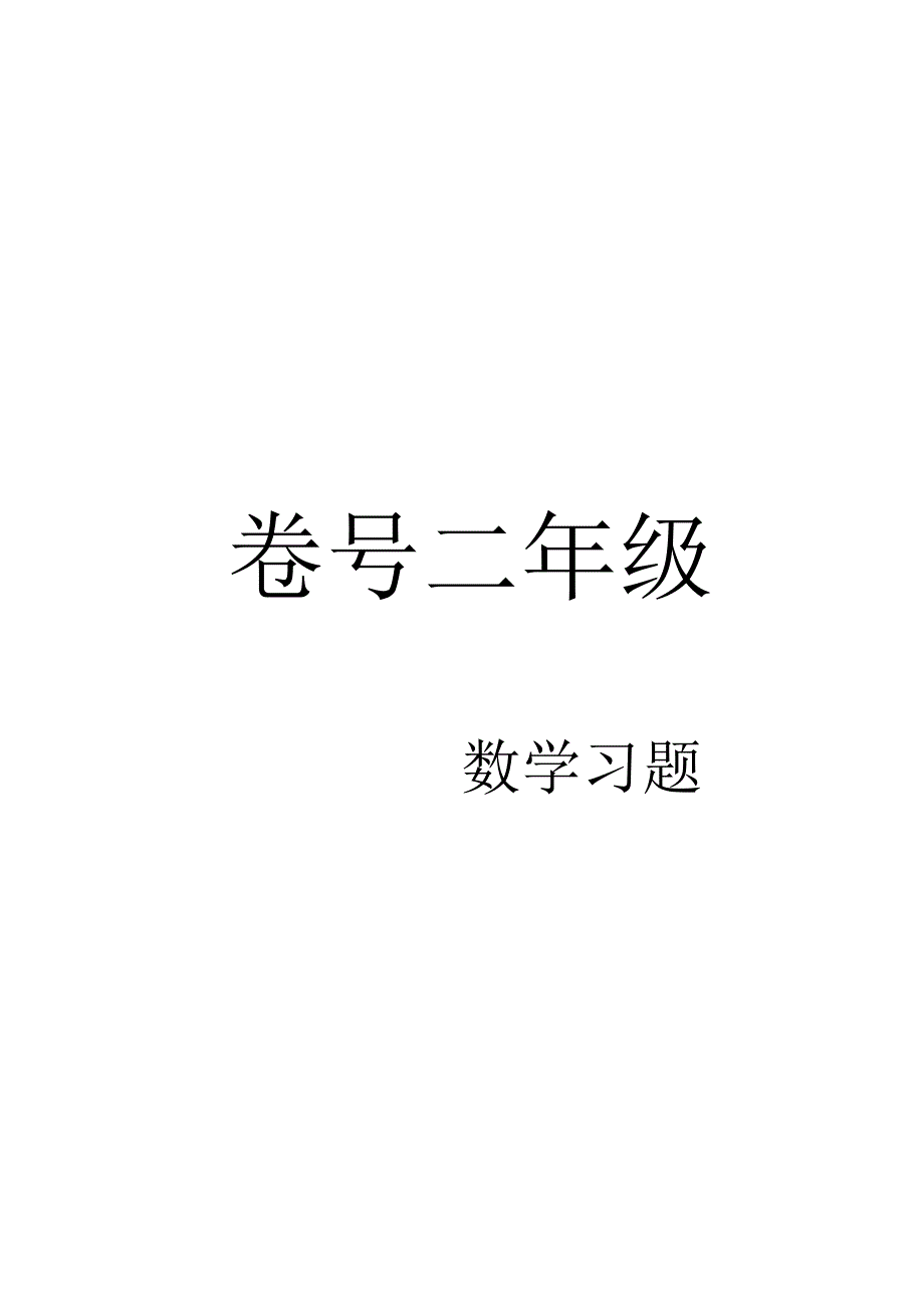 二年级下册奥数教材.docx_第1页