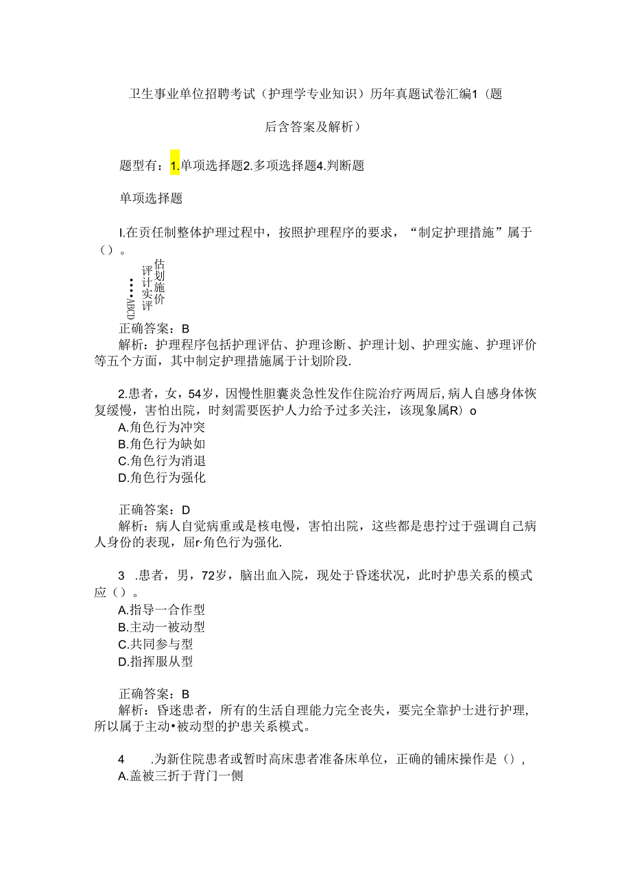 卫生事业单位招聘考试(护理学专业知识)历年真题试卷汇编1(题后.docx_第1页