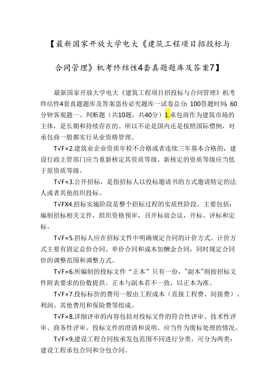 【最新国家开放大学电大《建筑工程项目招投标与合同管理》机考终结性4套真题题库及答案7】.docx_第1页