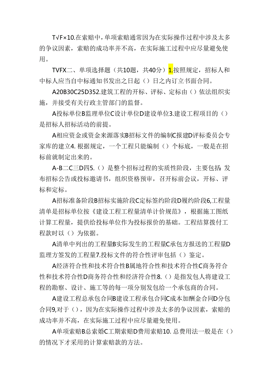 【最新国家开放大学电大《建筑工程项目招投标与合同管理》机考终结性4套真题题库及答案7】.docx_第2页