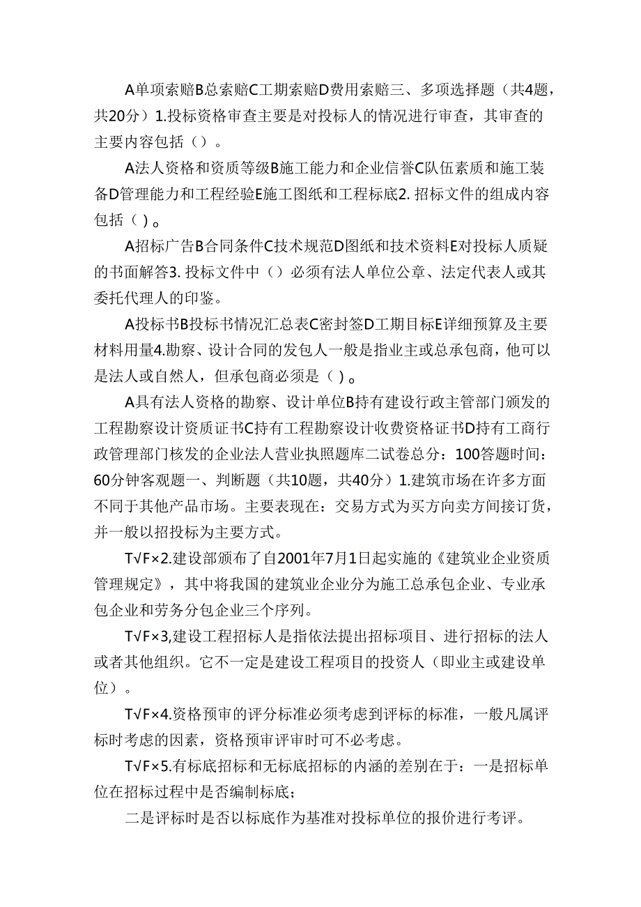 【最新国家开放大学电大《建筑工程项目招投标与合同管理》机考终结性4套真题题库及答案7】.docx_第3页