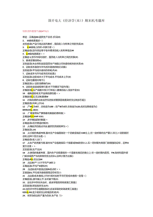 国开电大《经济学（本）》期末机考题库.docx