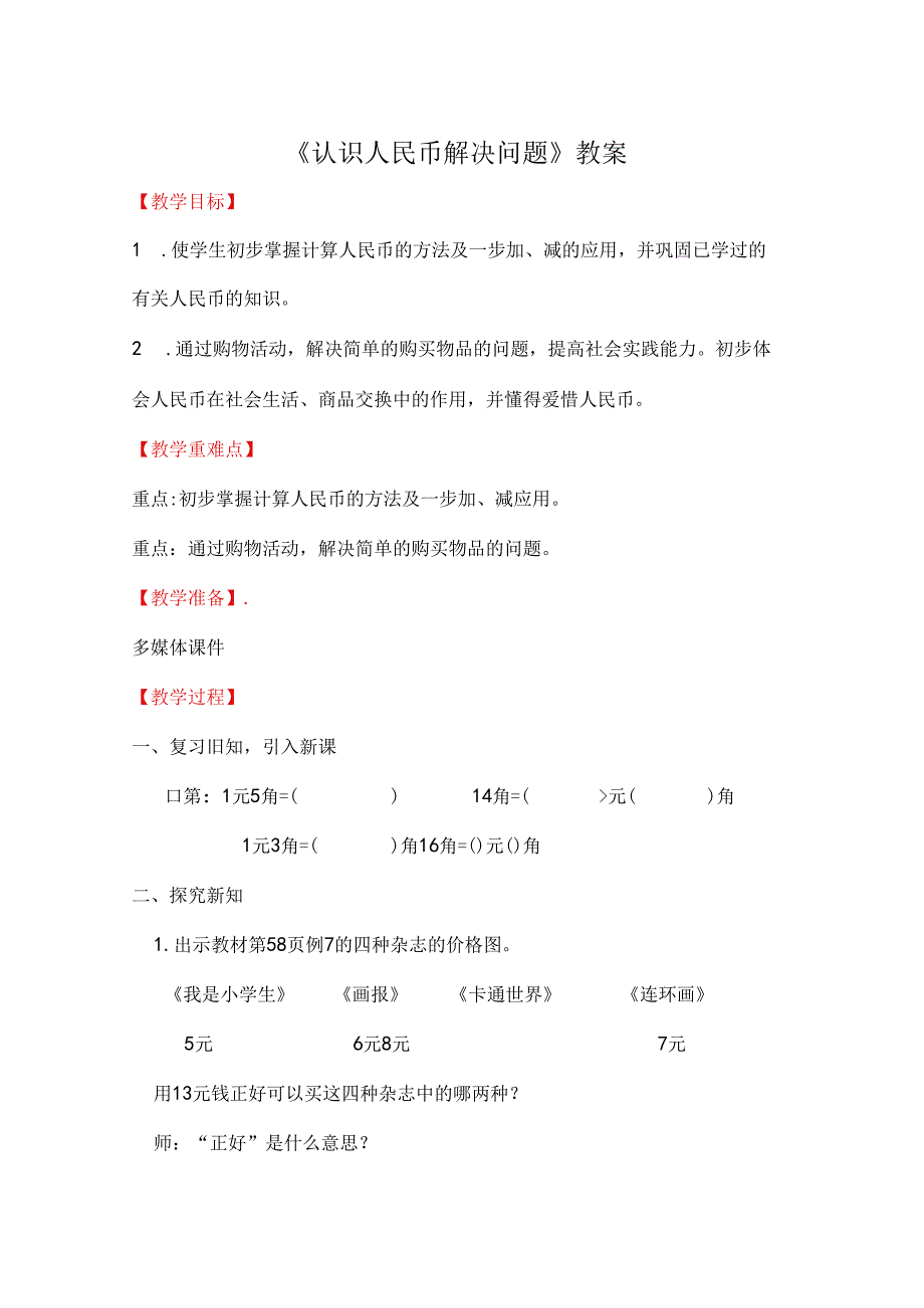 《认识人民币解决问题》教案.docx_第1页