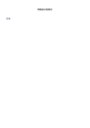 【免费】网络会计的探讨.docx