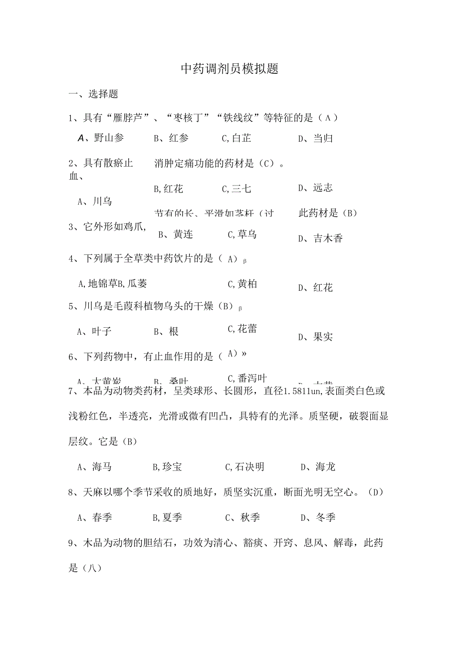 中药调剂员模拟试题[2].docx_第1页