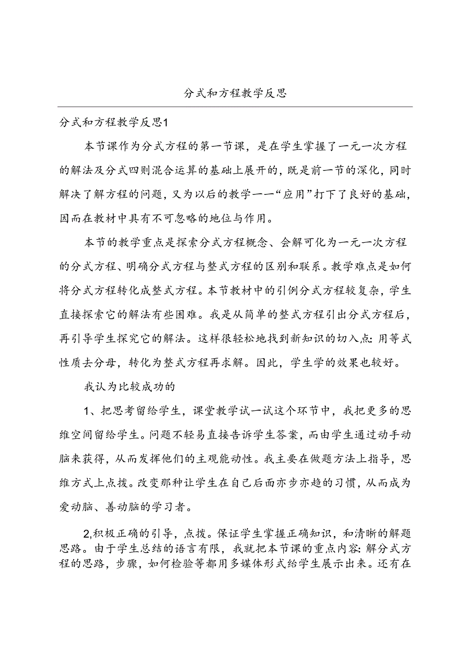 分式和方程教学反思.docx_第1页