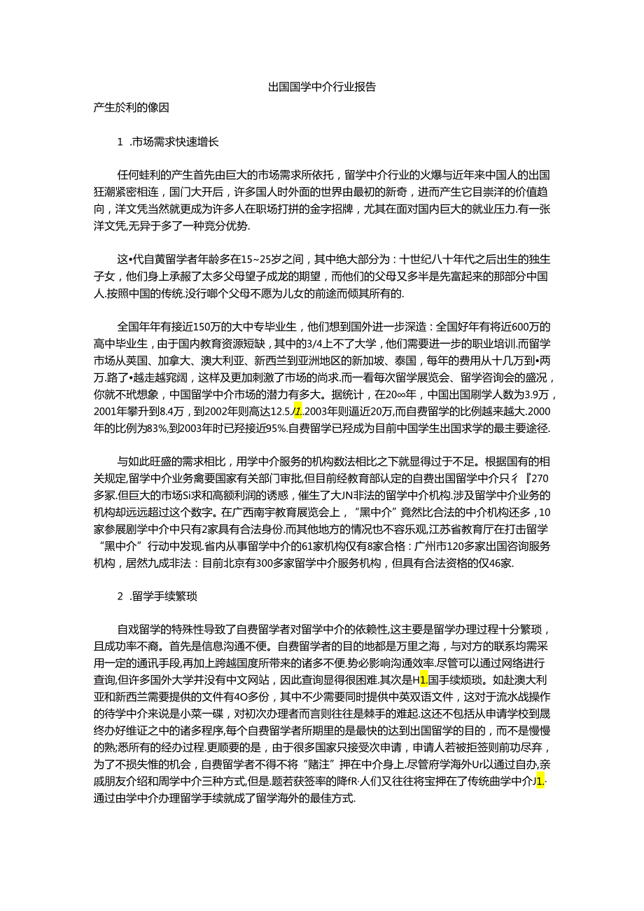 出国留学中介行业报告.docx_第1页