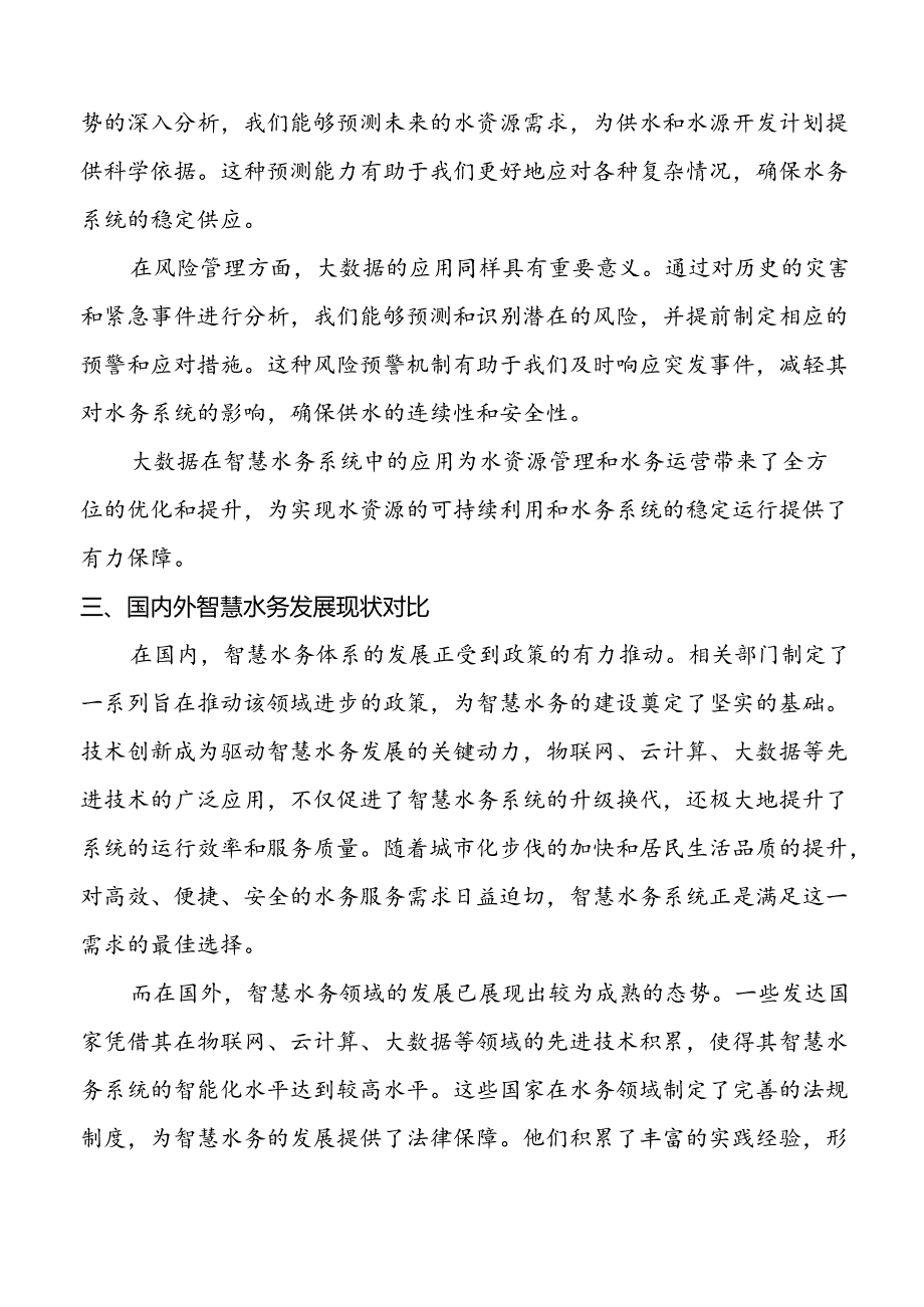 【课题论文】大数据驱动下的智慧水务实现策略与案例分析.docx_第2页