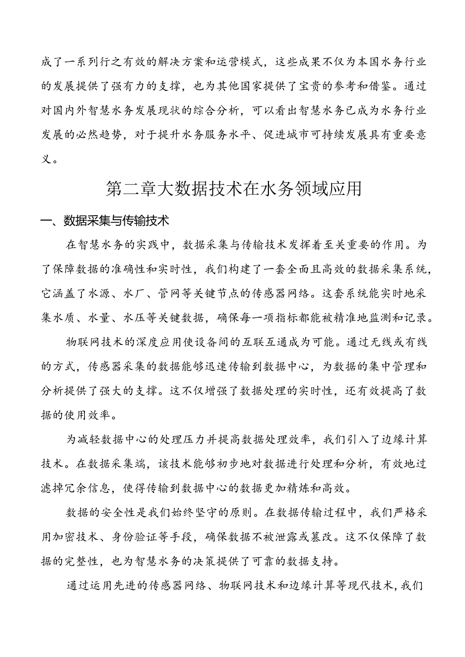 【课题论文】大数据驱动下的智慧水务实现策略与案例分析.docx_第3页