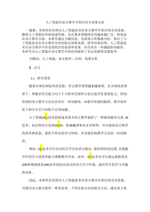 人工智能在语言教学中的应用与效果分析.docx