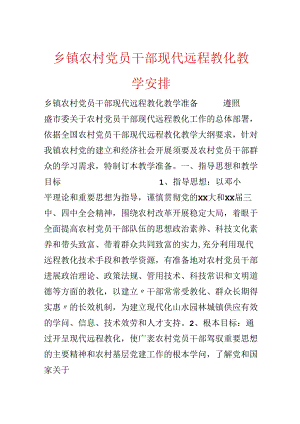 乡镇农村党员干部现代远程教育教学计划.docx