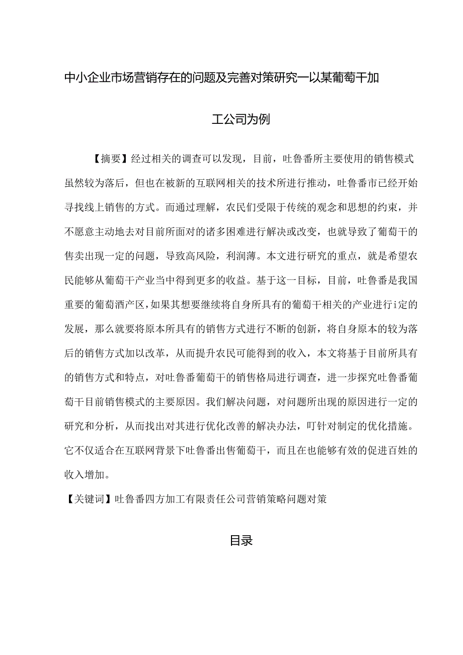 【《中小企业市场营销存在的问题及优化策略：以某葡萄干加工公司为例》8700字（论文）】.docx_第1页