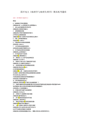 国开电大《病理学与病理生理学》期末机考题库.docx