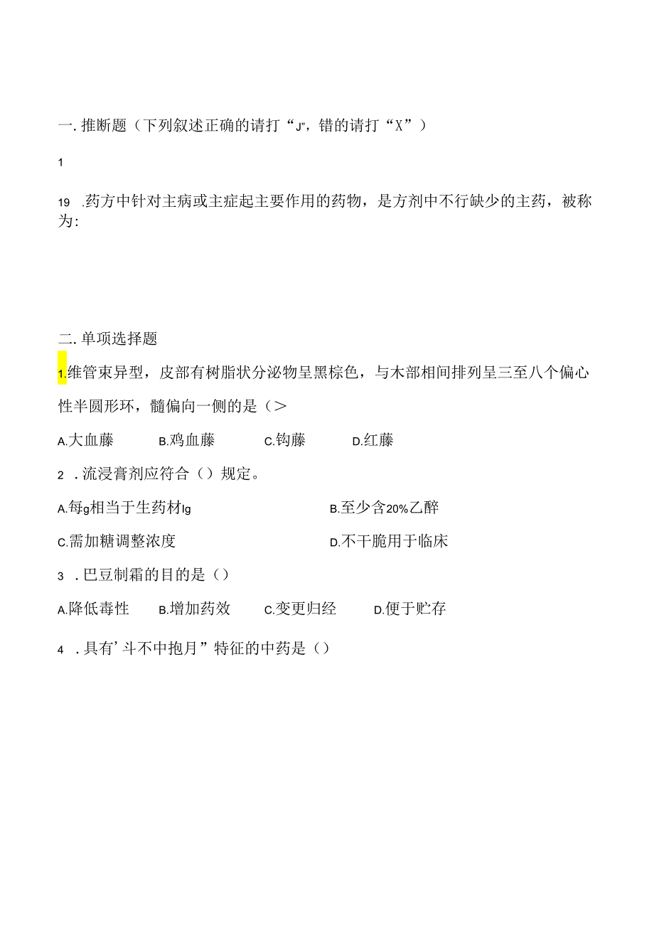 中药药剂工专业知识考试试题A.docx_第1页