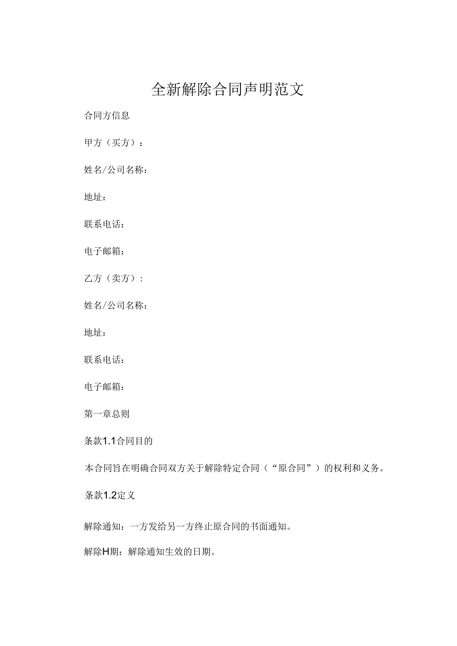 全新解除合同声明范文下载 .docx_第1页