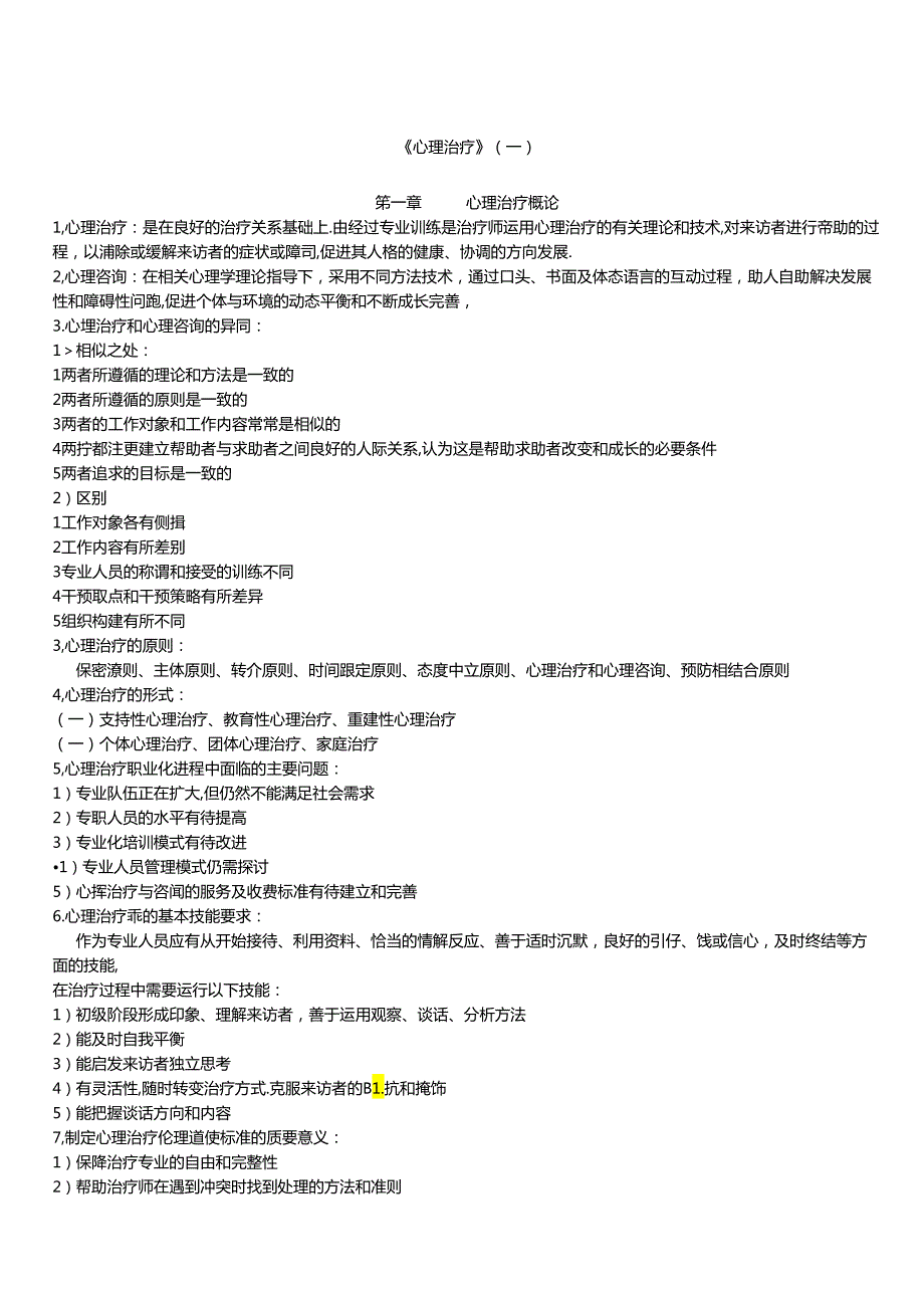 《心理治疗》笔记.docx_第1页