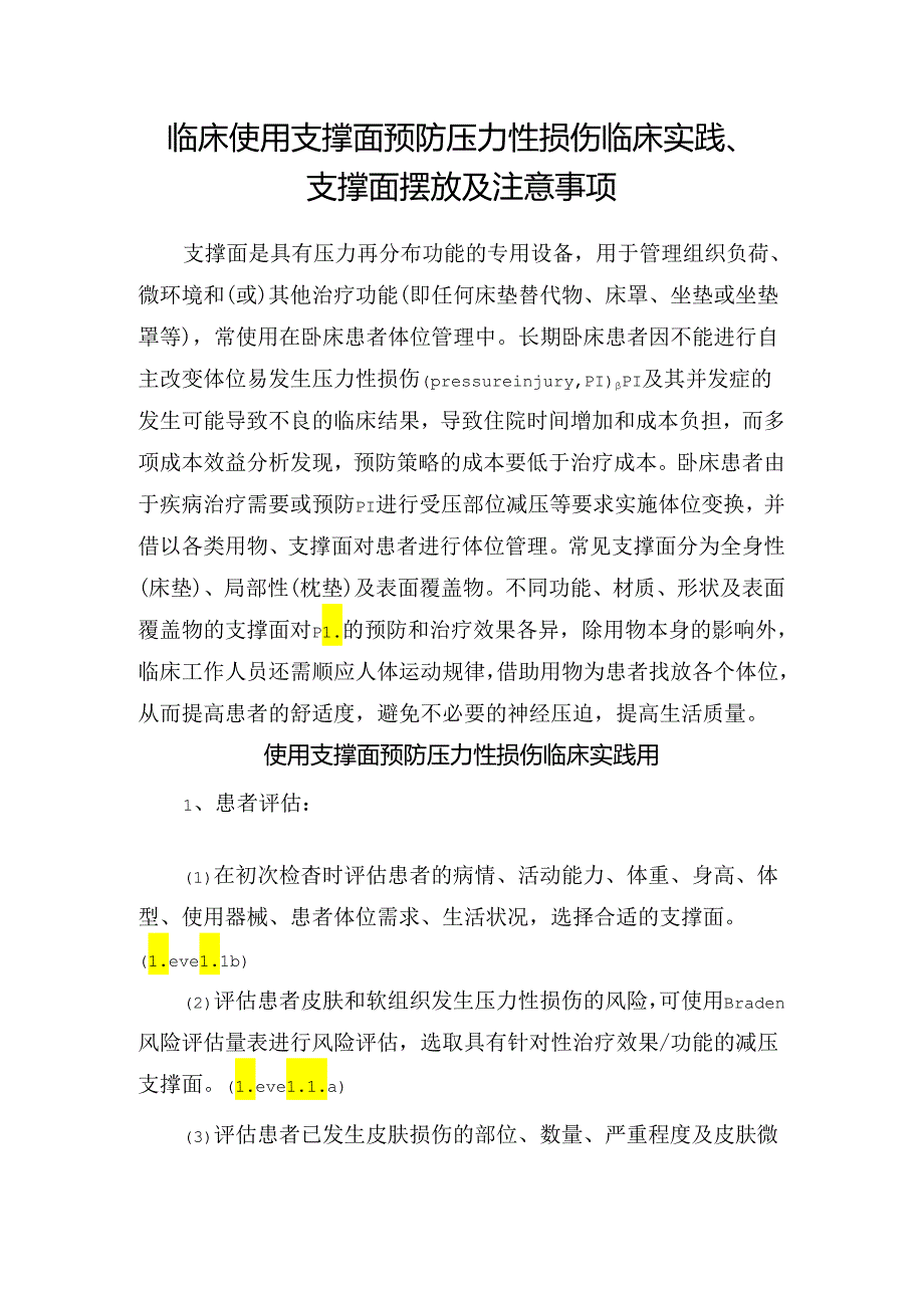 临床使用支撑面预防压力性损伤临床实践、支撑面摆放及注意事项.docx_第1页