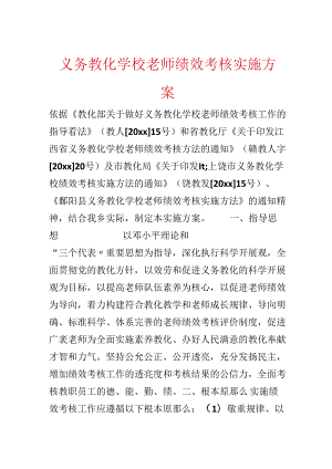 义务教育学校教师绩效考核实施方案.docx