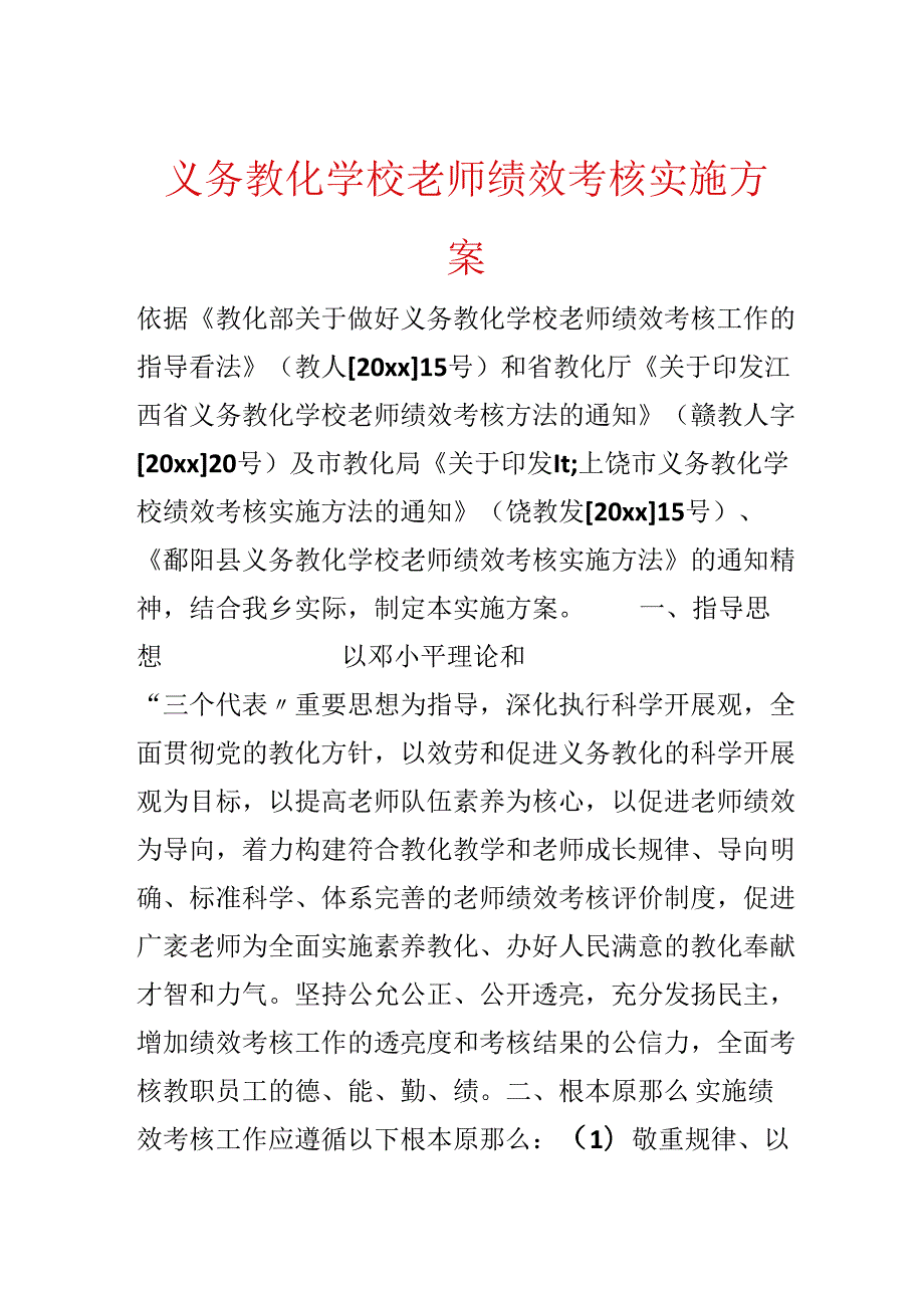 义务教育学校教师绩效考核实施方案.docx_第1页