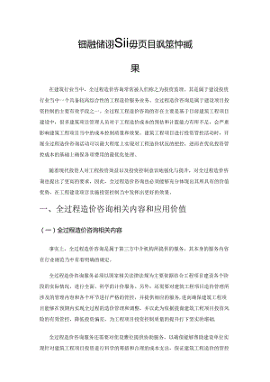 全过程造价咨询在建设项目投资控制中的效果.docx