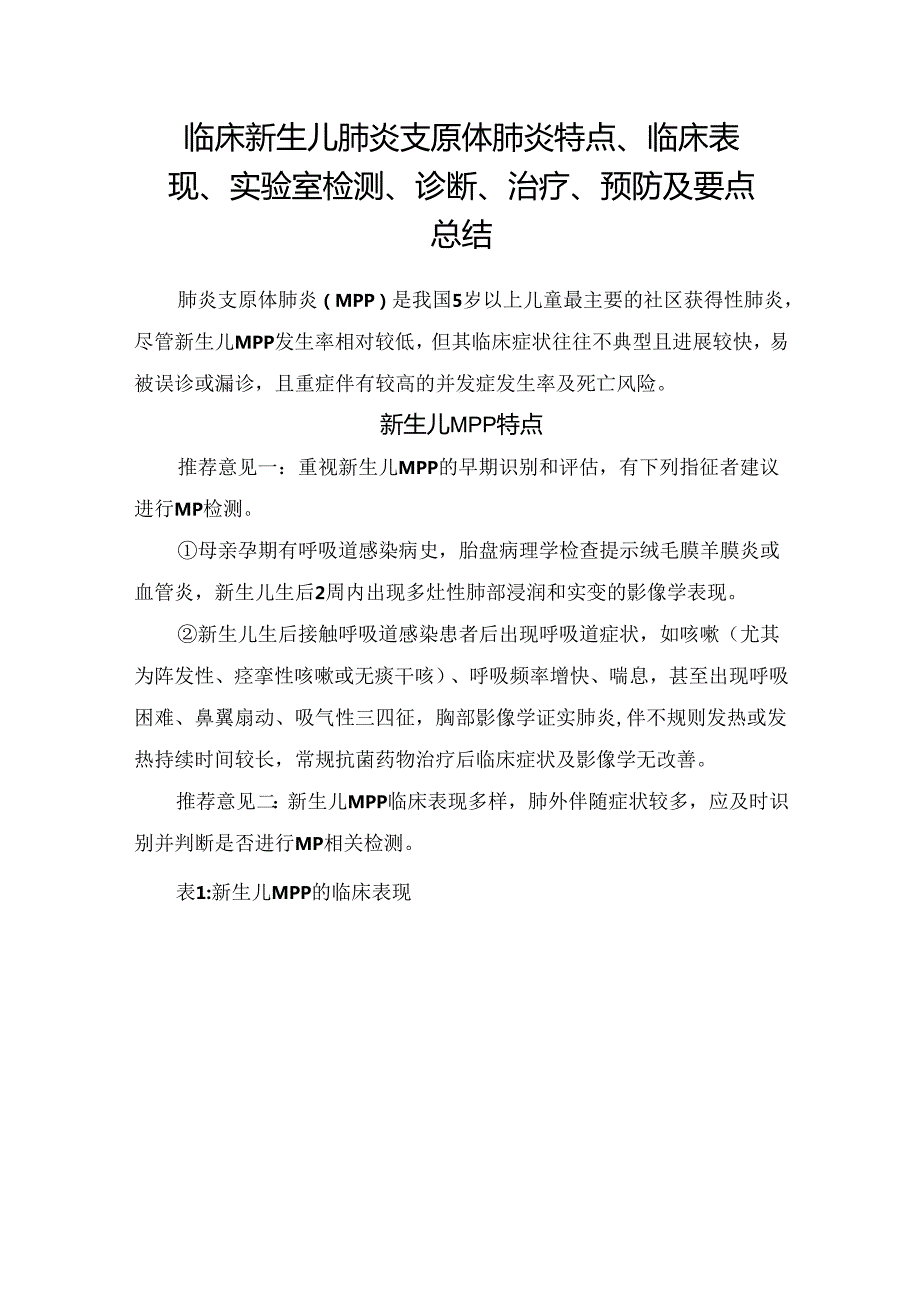 临床新生儿肺炎支原体肺炎特点、临床表现、实验室检测、诊断、治疗、预防及要点总结.docx_第1页