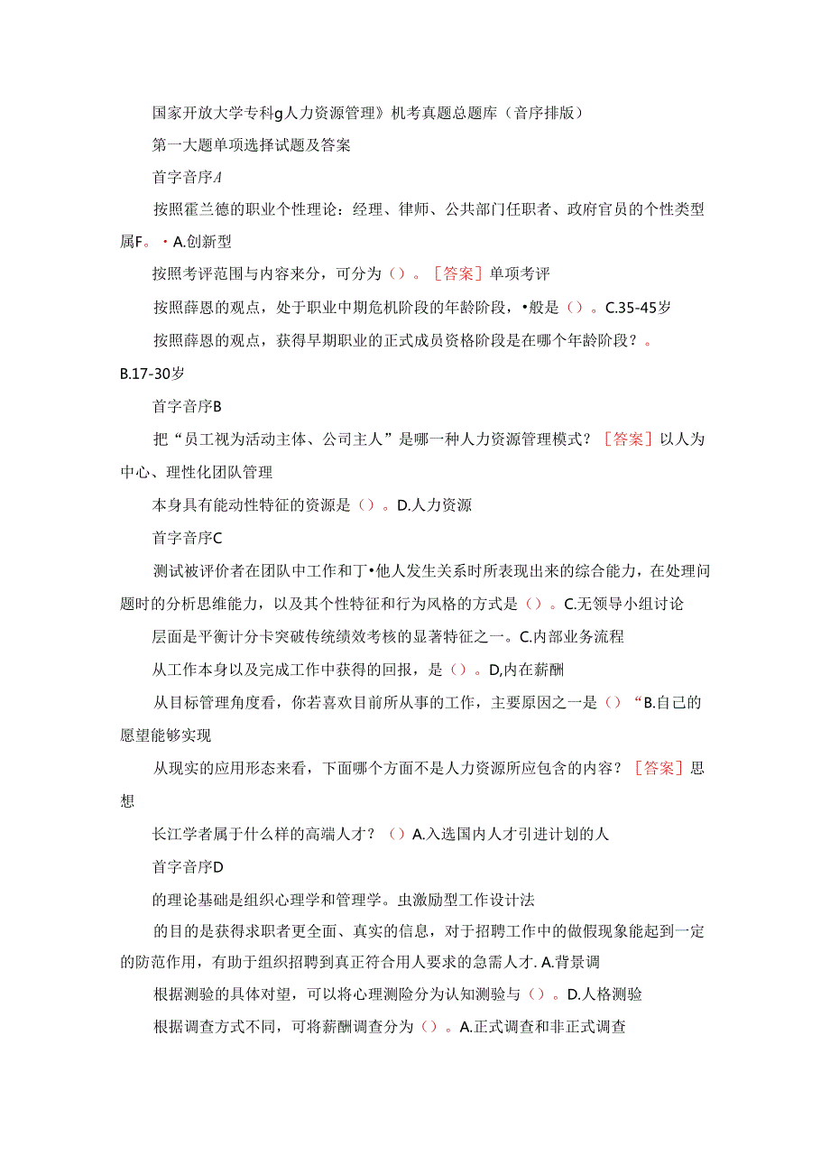 国家开放大学专科《人力资源管理》机考真题总题库（音序排版）.docx_第1页