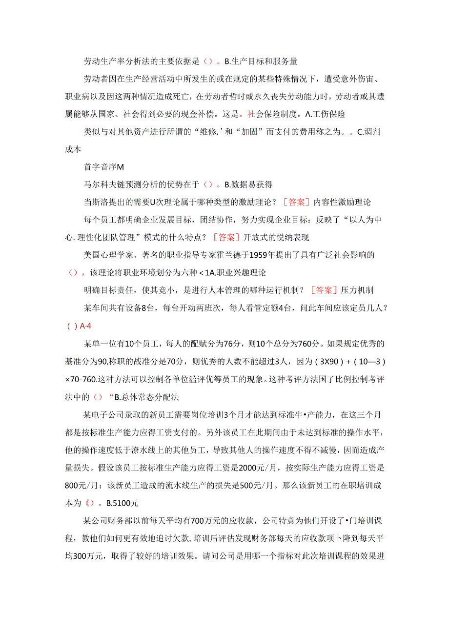 国家开放大学专科《人力资源管理》机考真题总题库（音序排版）.docx_第3页