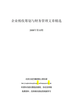 《税收筹划与财务管理》(总字第三十七期).docx