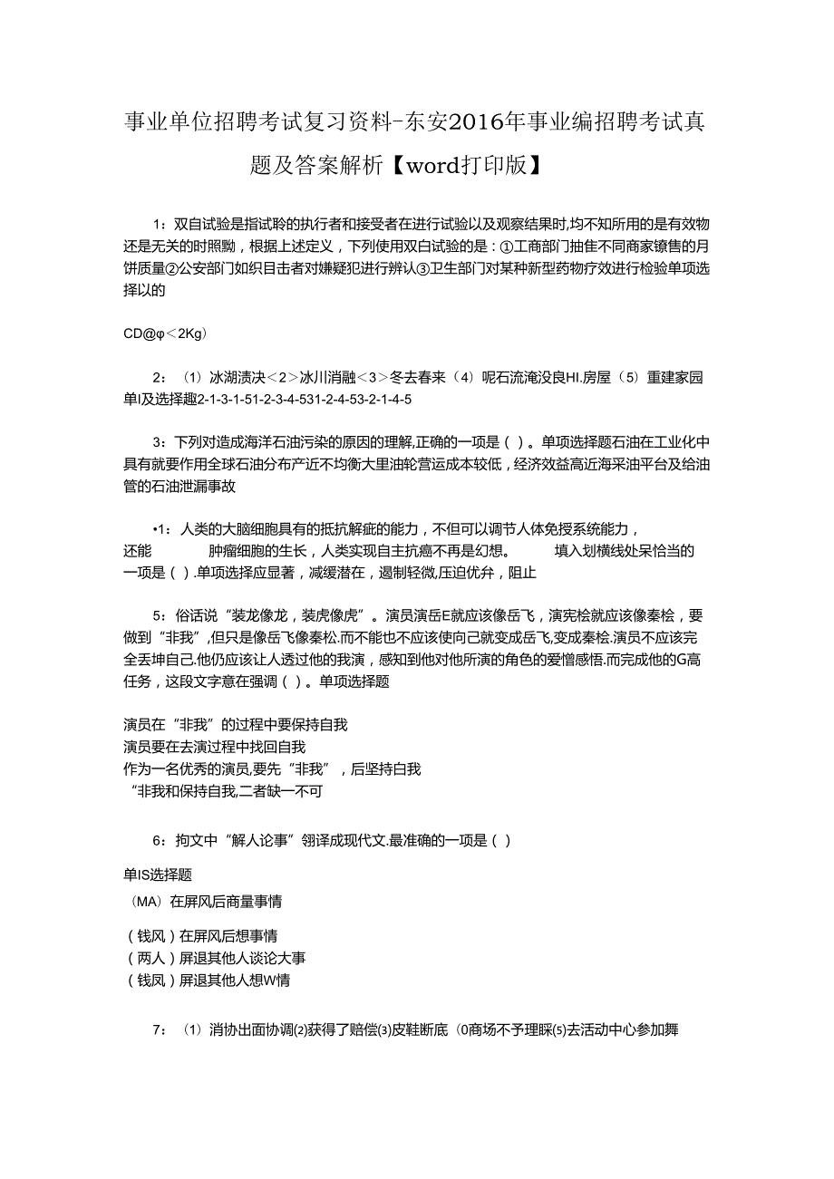 事业单位招聘考试复习资料-东安2016年事业编招聘考试真题及答案解析【word打印版】.docx_第1页