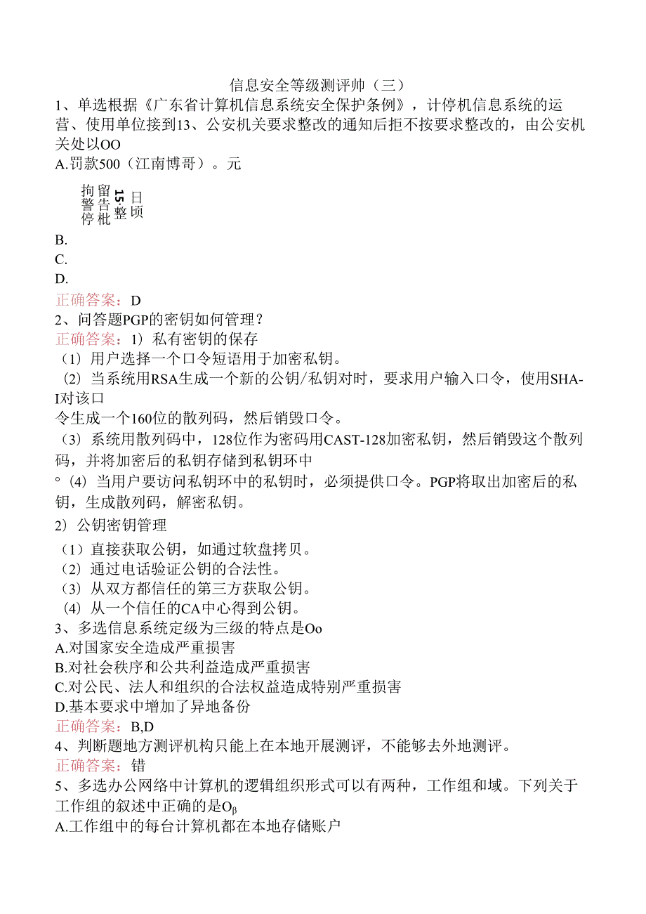 信息安全等级测评师（三）.docx_第1页