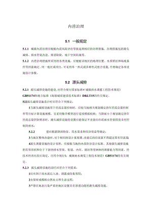 城镇内涝治理办法.docx