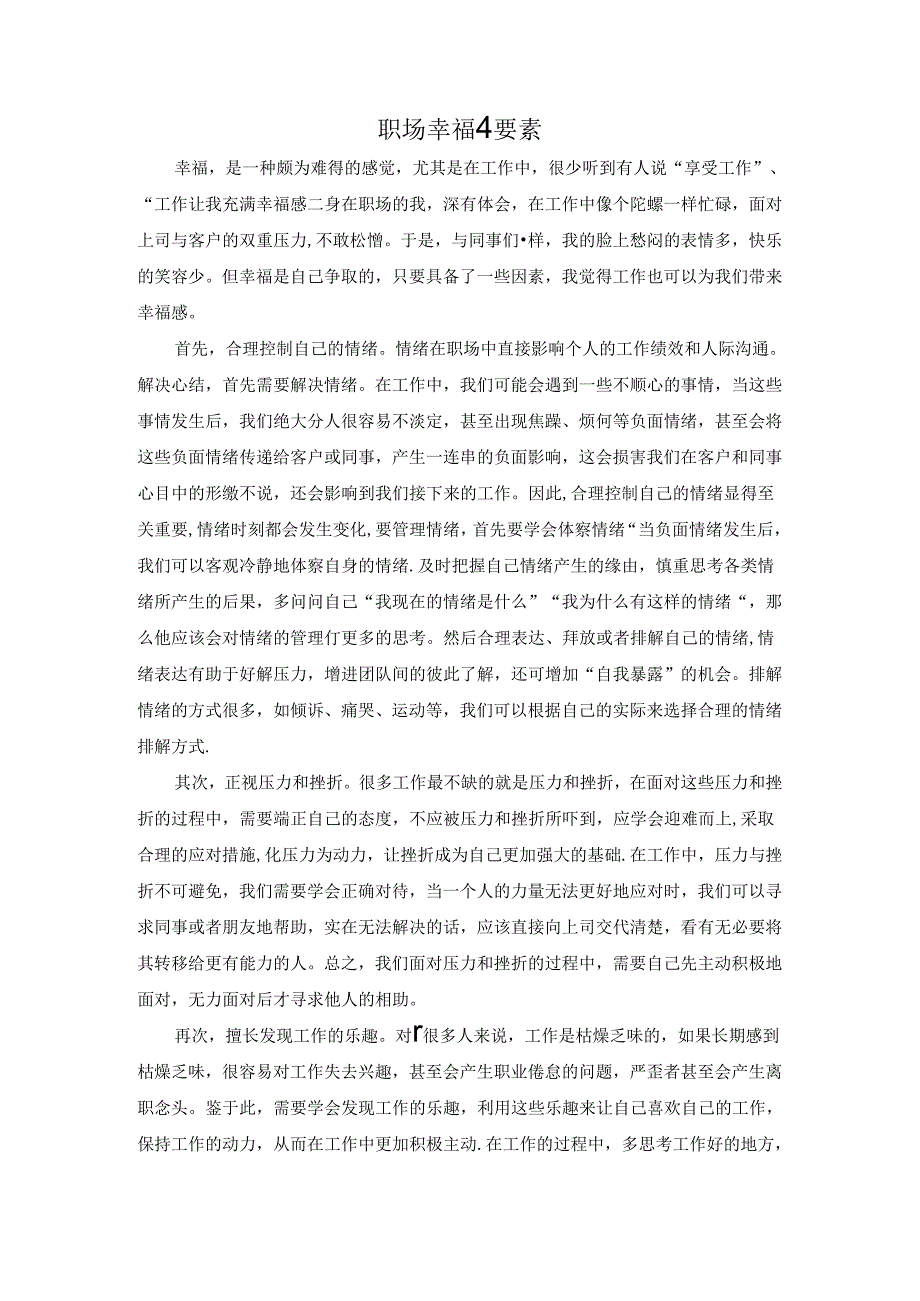 【《职场幸福4要素》1500字】.docx_第1页