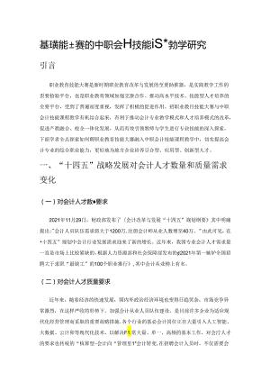 基于技能大赛的中职会计技能课程教学研究.docx