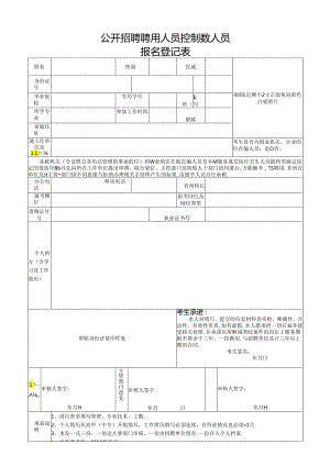 公开招聘聘用人员控制数人员报名表.docx