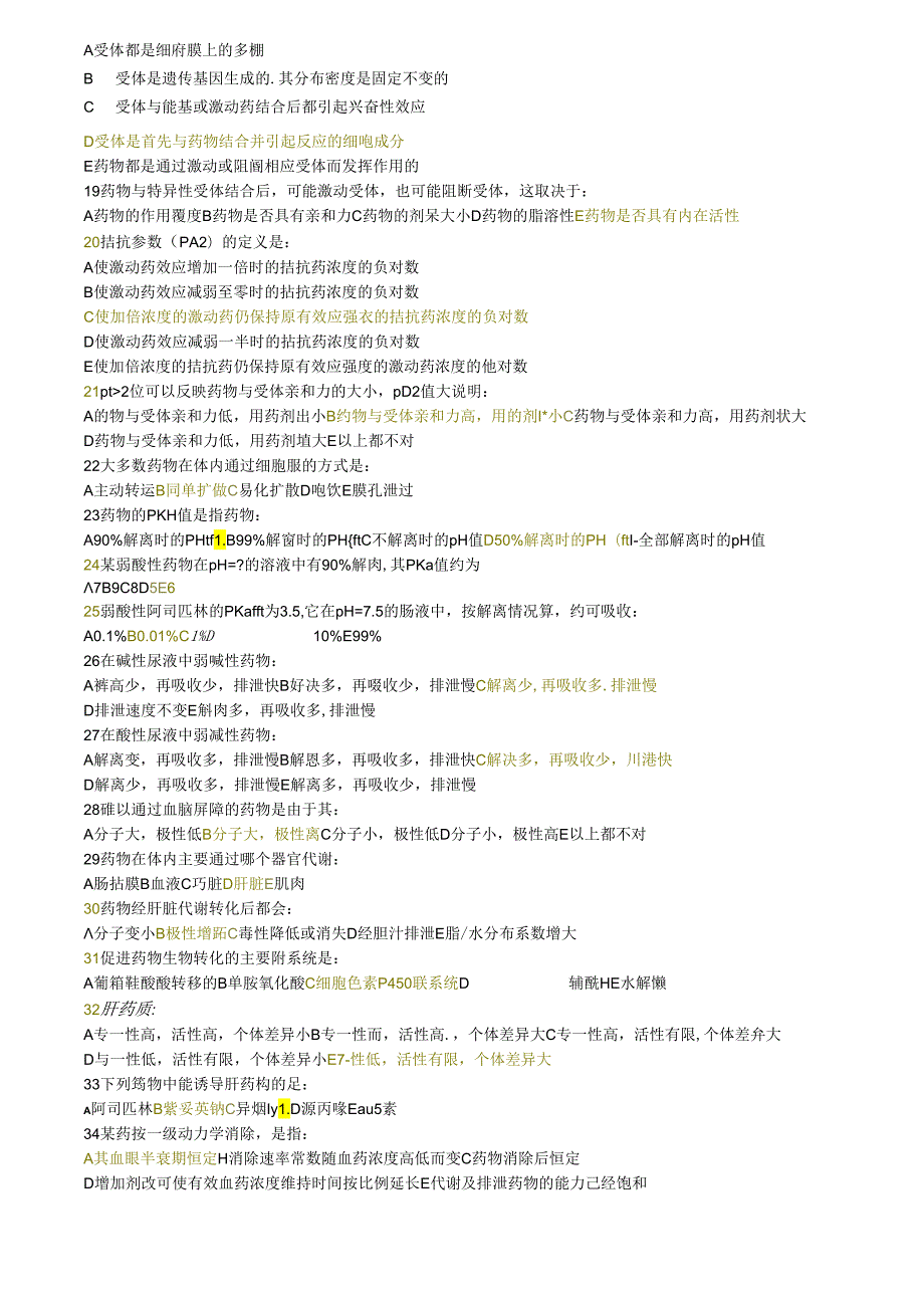 医科大学期末考试复习—药理学选择题.docx_第2页