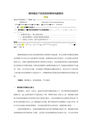 【《媒体融合下的政务新媒体构建路径》2800字（论文）】.docx