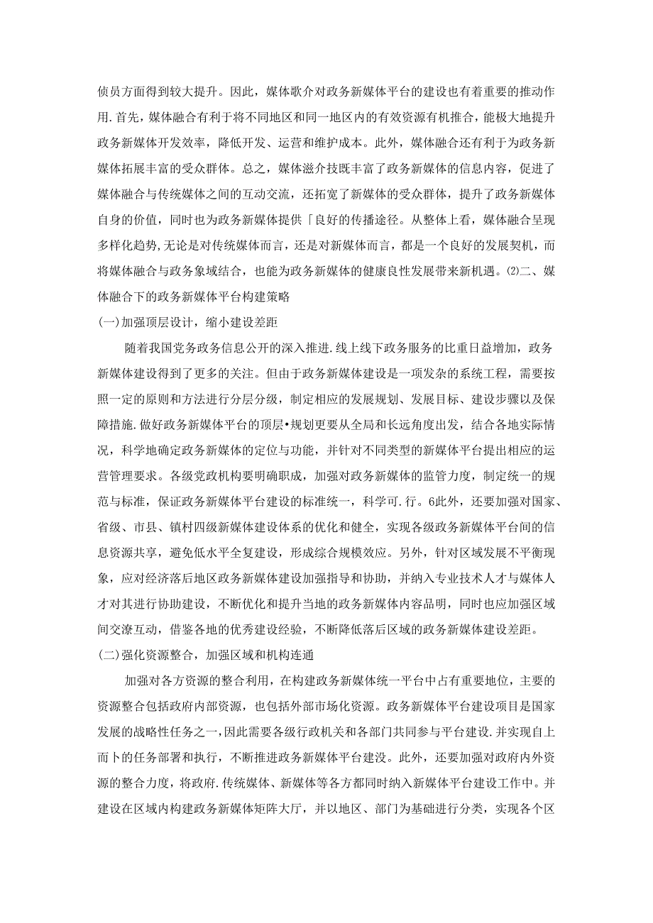 【《媒体融合下的政务新媒体构建路径》2800字（论文）】.docx_第2页