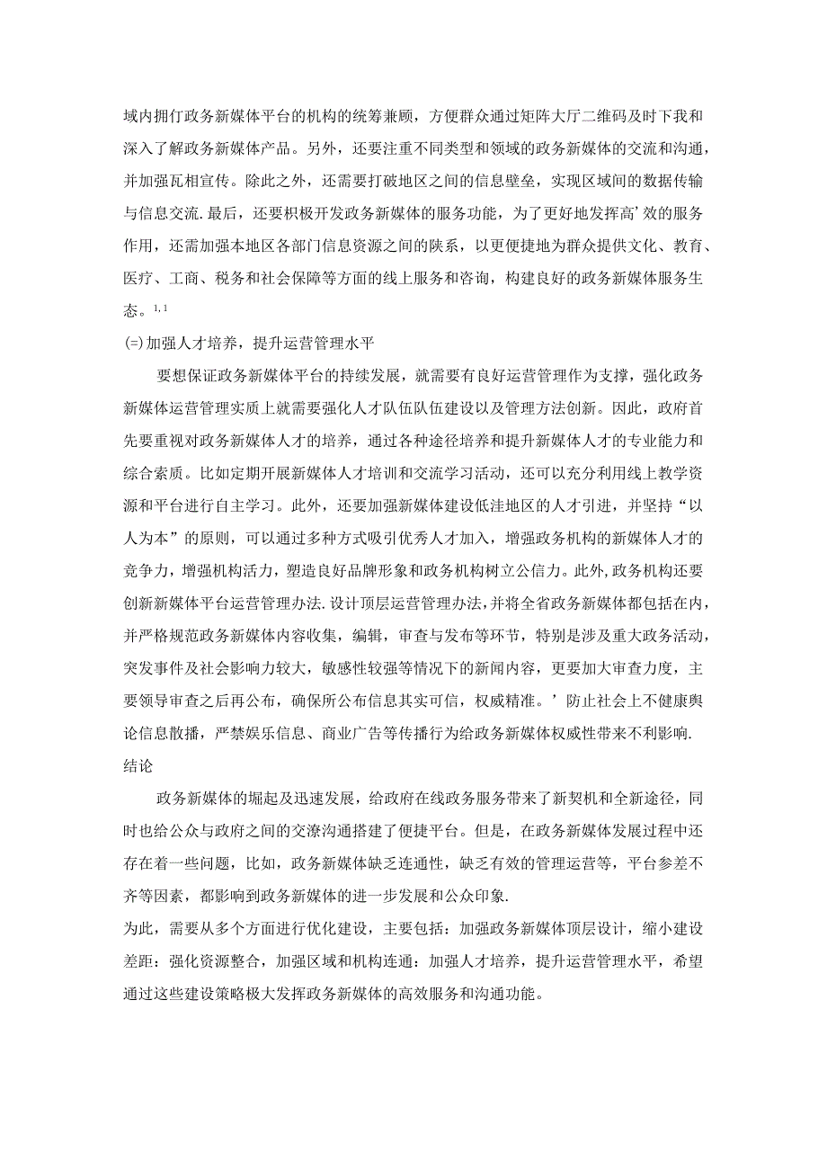 【《媒体融合下的政务新媒体构建路径》2800字（论文）】.docx_第3页