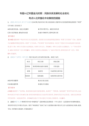 【题型演练】06 辽宋夏金元时期：民族关系发展和社会变化.docx