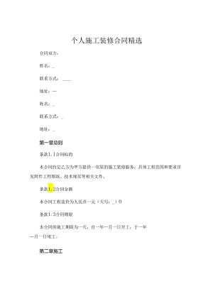 个人施工装修合同精选 (6).docx