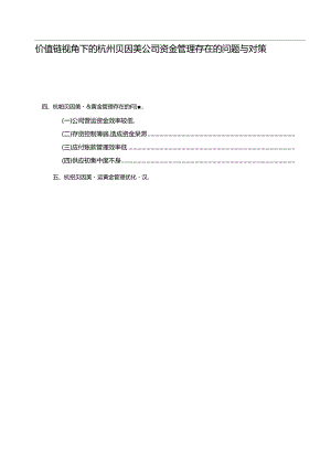 【《价值链视角下的贝因美公司资金管理问题与优化路径探究》11000字（论文）】.docx