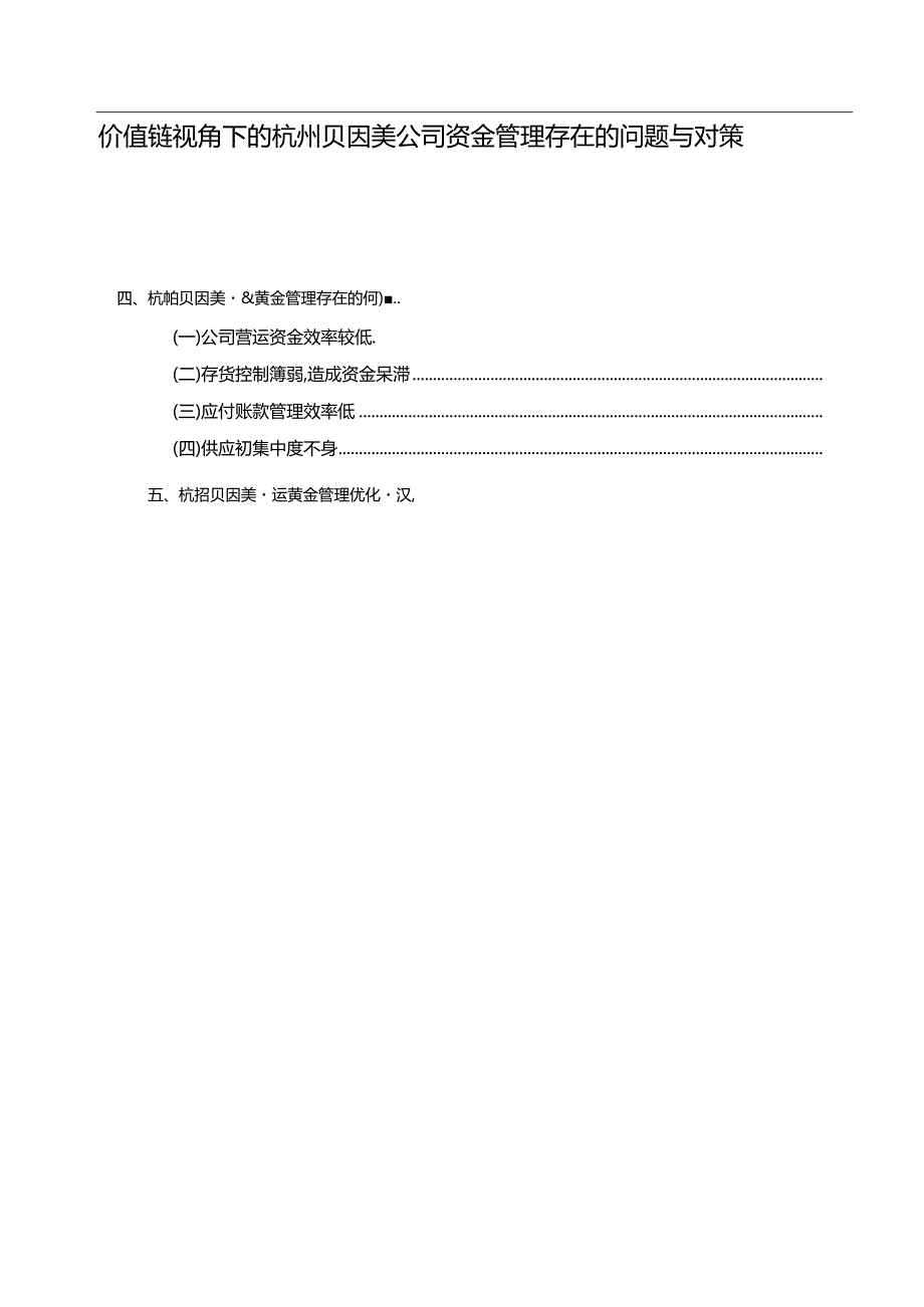 【《价值链视角下的贝因美公司资金管理问题与优化路径探究》11000字（论文）】.docx_第1页