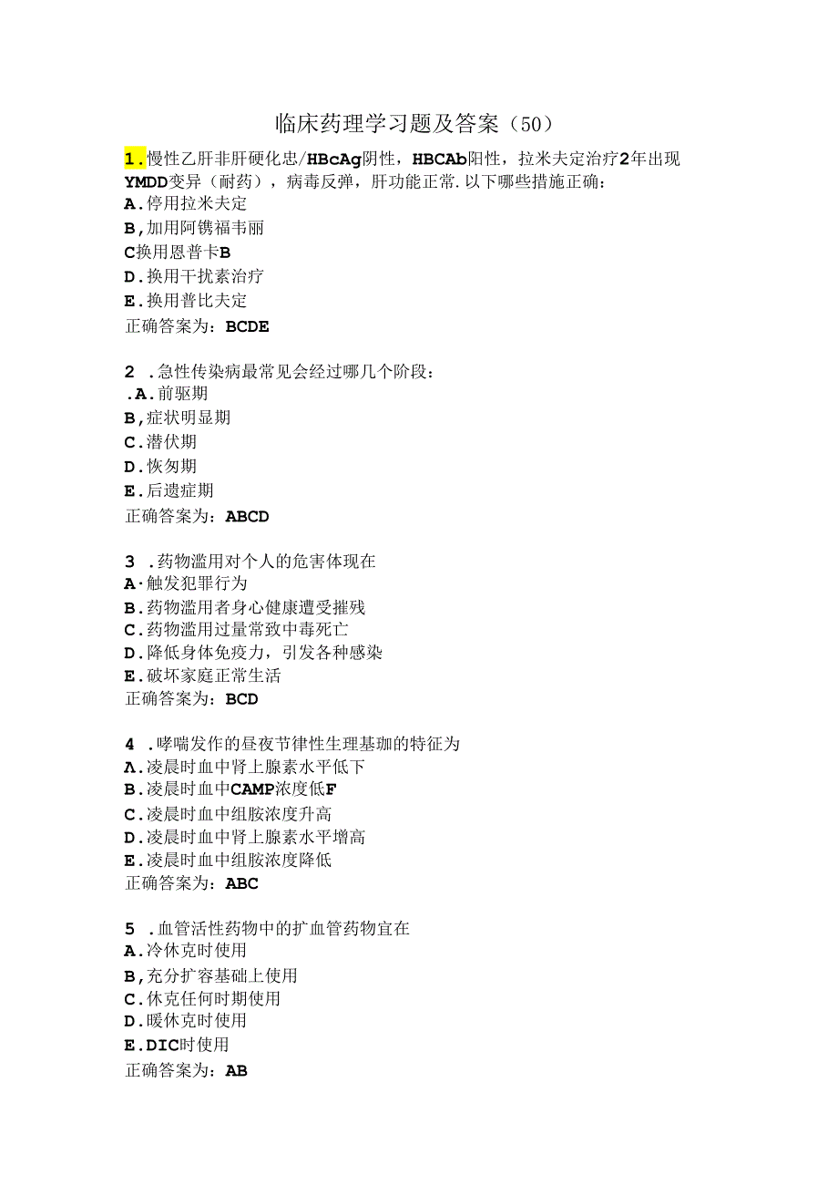 临床药理学习题及答案（50）.docx_第1页