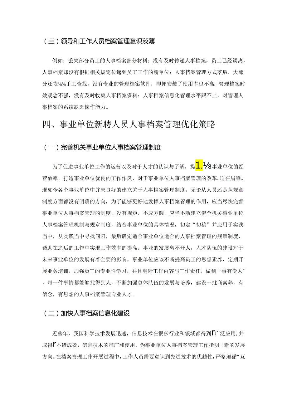 事业单位新聘人员人事档案管理工作分析.docx_第3页