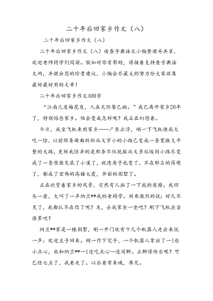 二十年后回故乡作文(八).docx