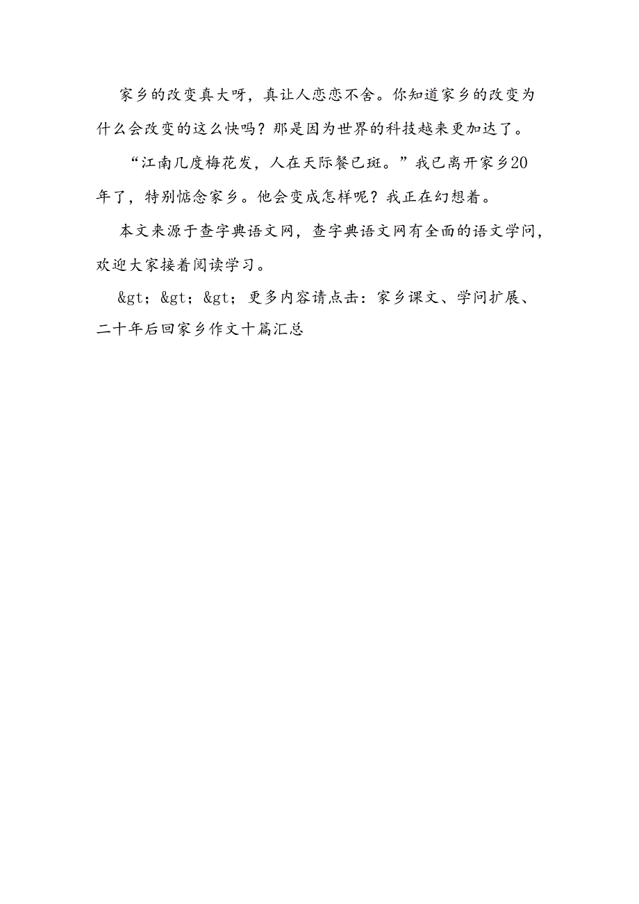 二十年后回故乡作文(八).docx_第2页