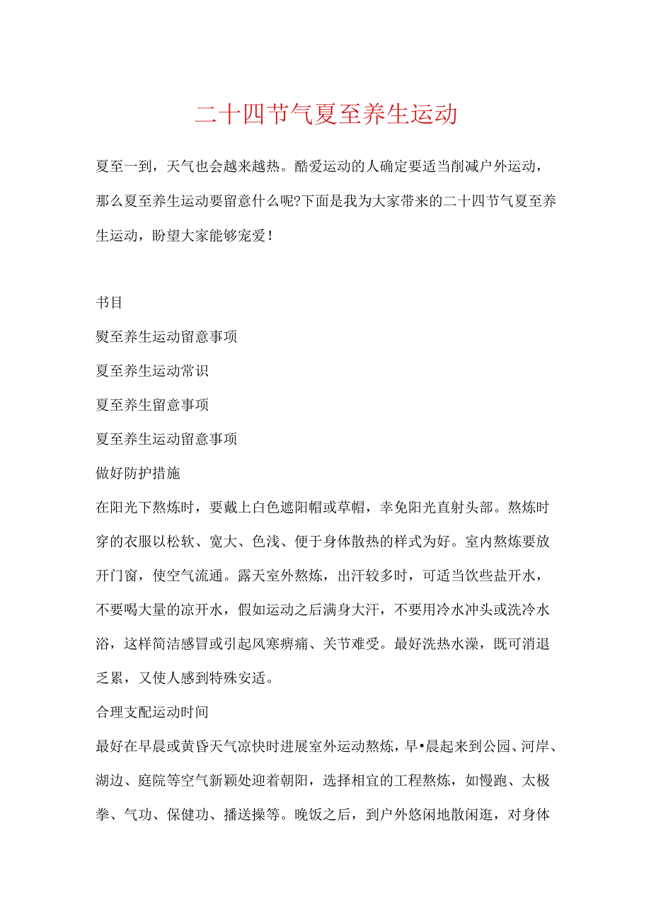 二十四节气夏至养生运动.docx_第1页