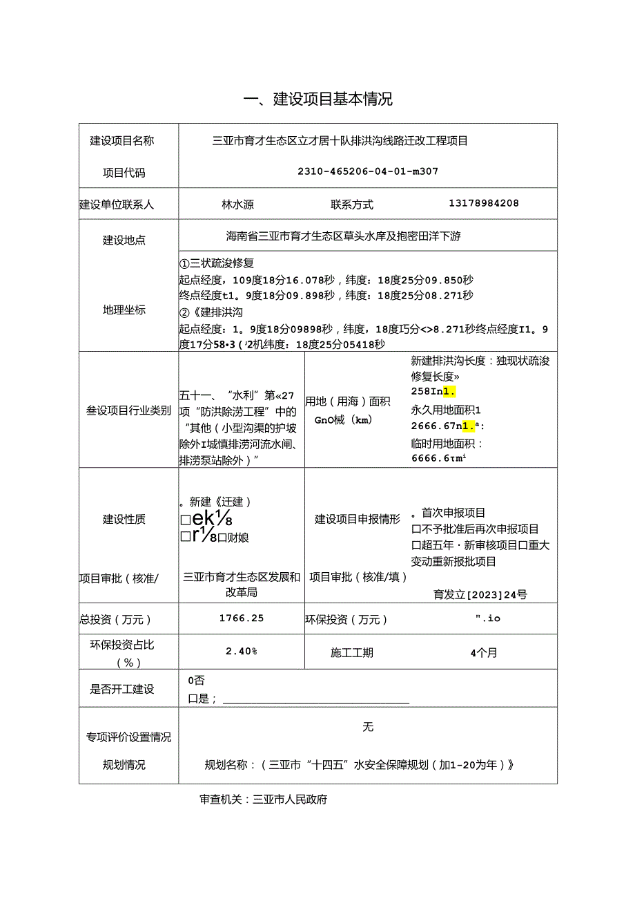 三亚市育才生态区立才居十队排洪沟线路迁改工程项目环评报告表.docx_第2页